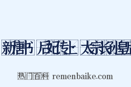 新唐书·后妃传上·太宗长孙皇后是什么意思的图片
